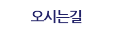오시는길