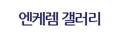 엔케렘갤러리