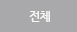 전체