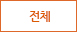 전체