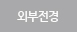외부전경