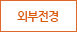 외부전경