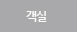 객실