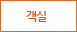 객실