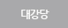 강당