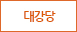 강당
