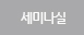 세미나실