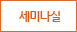 세미나실