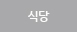 식당
