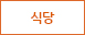 식당