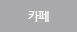 카페테리아