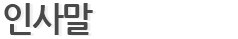 인사말